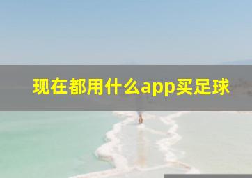 现在都用什么app买足球