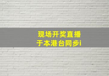 现场开奖直播于本港台同步i