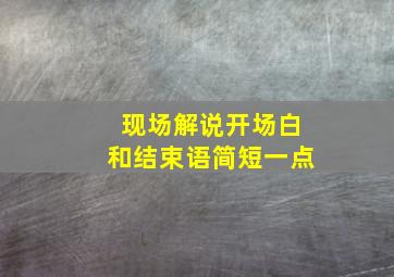 现场解说开场白和结束语简短一点