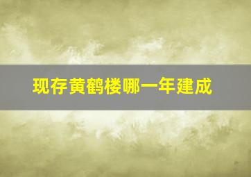 现存黄鹤楼哪一年建成