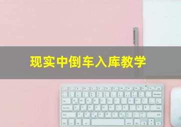 现实中倒车入库教学