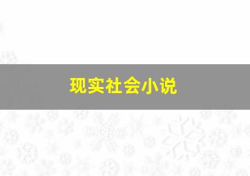 现实社会小说