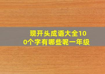 现开头成语大全100个字有哪些呢一年级