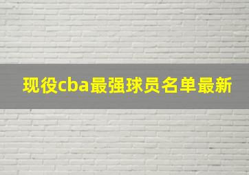 现役cba最强球员名单最新