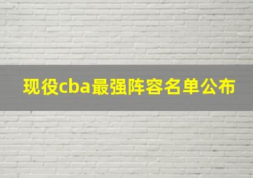 现役cba最强阵容名单公布