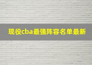 现役cba最强阵容名单最新