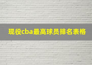 现役cba最高球员排名表格