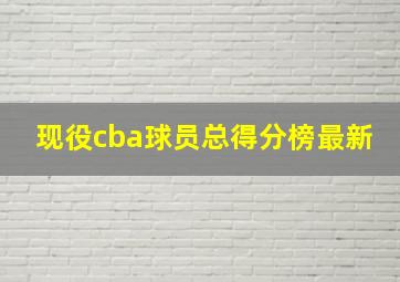 现役cba球员总得分榜最新