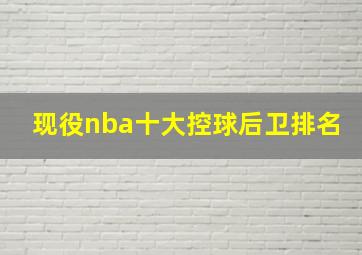 现役nba十大控球后卫排名