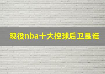 现役nba十大控球后卫是谁