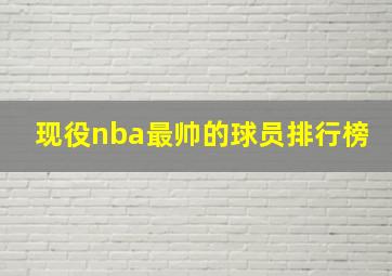 现役nba最帅的球员排行榜