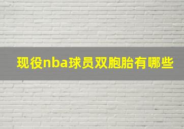 现役nba球员双胞胎有哪些