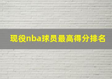 现役nba球员最高得分排名