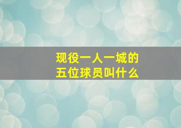 现役一人一城的五位球员叫什么