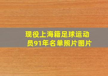 现役上海籍足球运动员91年名单照片图片