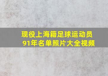 现役上海籍足球运动员91年名单照片大全视频