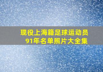 现役上海籍足球运动员91年名单照片大全集