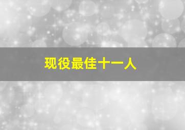 现役最佳十一人