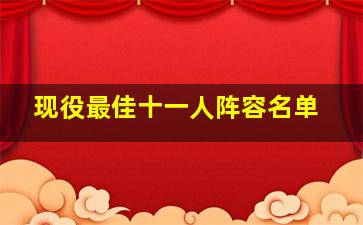 现役最佳十一人阵容名单