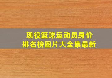 现役篮球运动员身价排名榜图片大全集最新