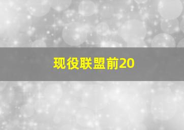 现役联盟前20