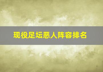 现役足坛恶人阵容排名