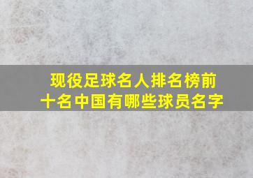 现役足球名人排名榜前十名中国有哪些球员名字