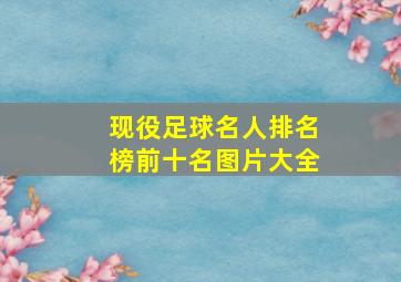 现役足球名人排名榜前十名图片大全