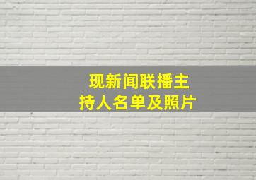 现新闻联播主持人名单及照片