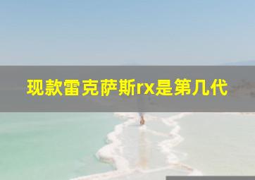 现款雷克萨斯rx是第几代