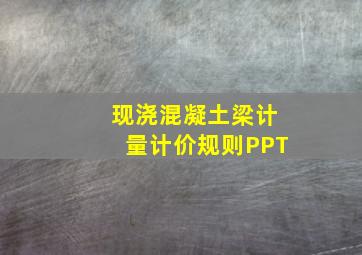 现浇混凝土梁计量计价规则PPT