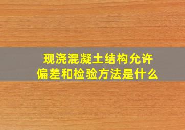 现浇混凝土结构允许偏差和检验方法是什么