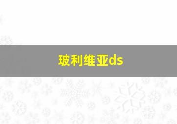 玻利维亚ds