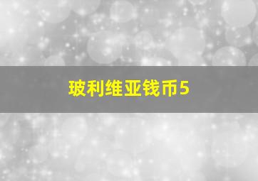 玻利维亚钱币5