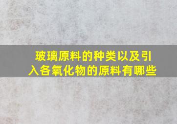 玻璃原料的种类以及引入各氧化物的原料有哪些