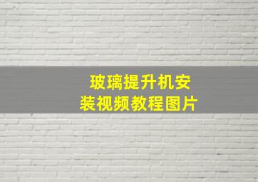 玻璃提升机安装视频教程图片