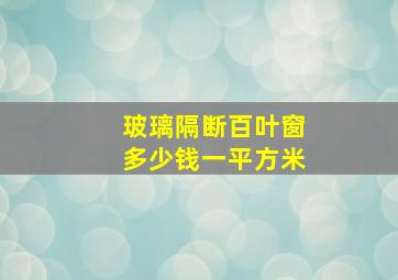 玻璃隔断百叶窗多少钱一平方米