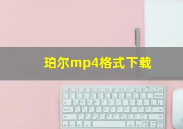 珀尔mp4格式下载