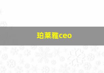 珀莱雅ceo