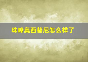 珠峰奥西替尼怎么样了