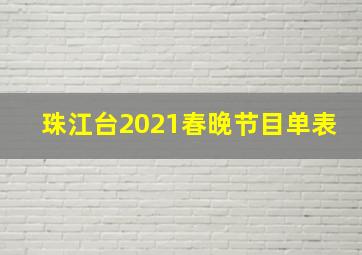 珠江台2021春晚节目单表