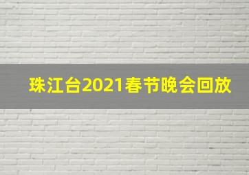 珠江台2021春节晚会回放