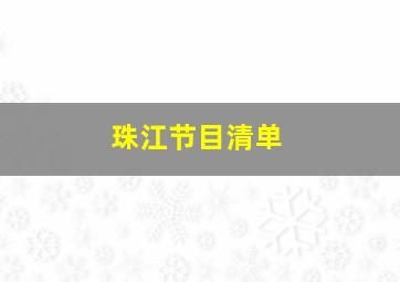 珠江节目清单