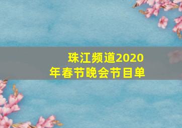 珠江频道2020年春节晚会节目单