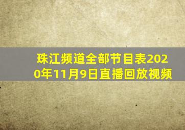 珠江频道全部节目表2020年11月9日直播回放视频