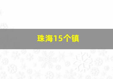 珠海15个镇