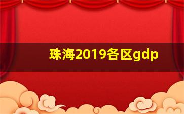 珠海2019各区gdp