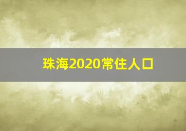 珠海2020常住人口