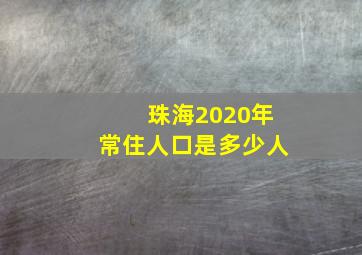 珠海2020年常住人口是多少人