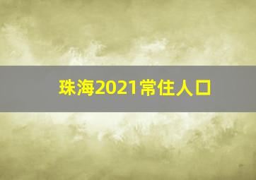 珠海2021常住人口